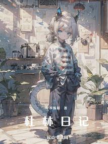 杜林日记全文txt百度
