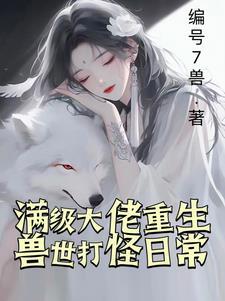 兽世萌宠兽夫么么哒