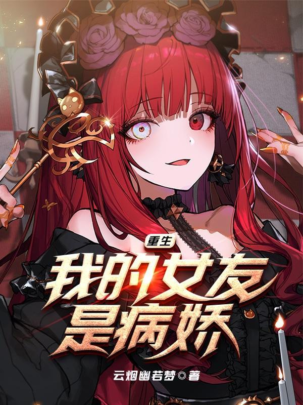 我的女友是病娇百度资源