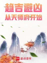 趋吉避凶从天师府开始TXT八零