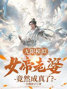 我的人生模拟器全文阅读