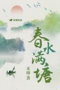 春水满塘女主最后怀孕了吗