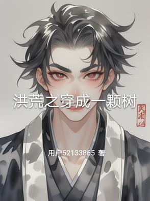 洪荒开局变成一棵树