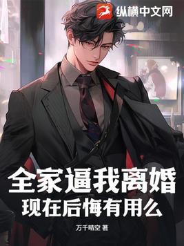 父母和家人都劝我离婚