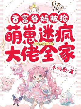 首富家的家养萌崽奶里奶气