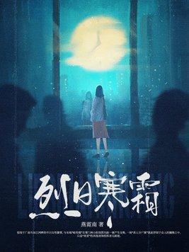 烈日秋霜什么意思