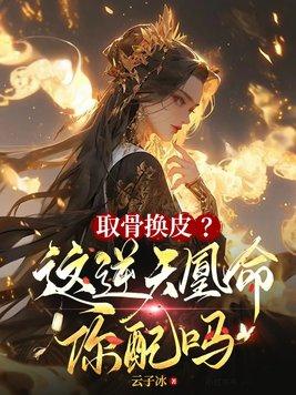 取骨换皮?这逆天凰命你配吗 云子冰 简介