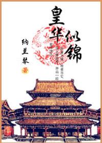 若华似锦电视剧