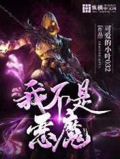 我不是魔鬼不是恶棍