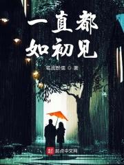始终如初见什么意思