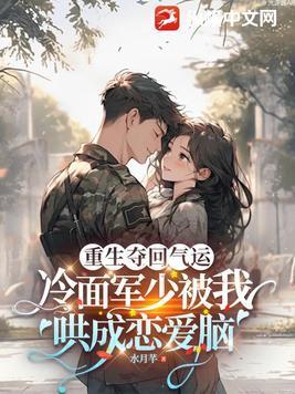 重生军婚冷少宠上天