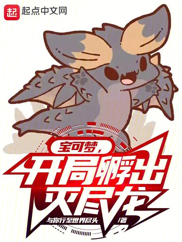 神奇宝贝开局一颗灭龙水晶