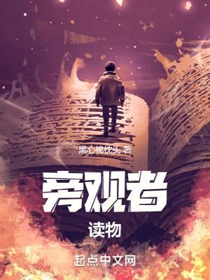 旁观者书