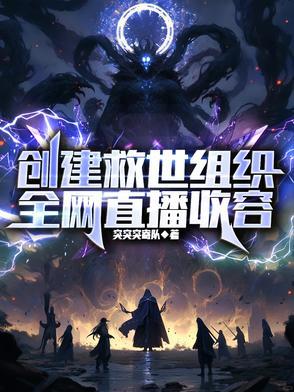 创建救世组织全网直播收容