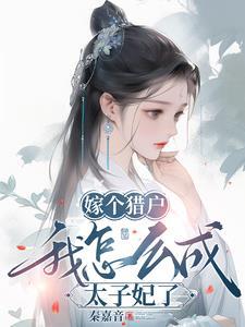 嫁个猎户宠上天全文免费