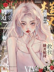 女明星美又娇刑警队长宠折腰