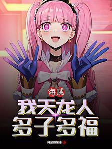 海贼从女帝开始路飞持续崩溃