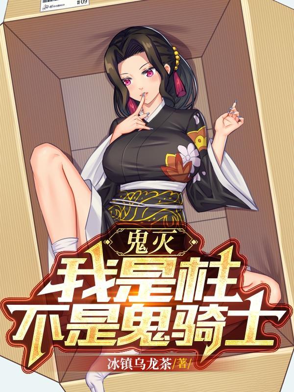 鬼灭我是最强柱