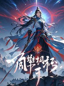 有一部玄幻主角叫林天