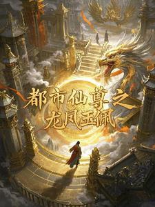 都市仙尊系列