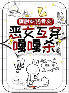 综影视恶毒女配大结局