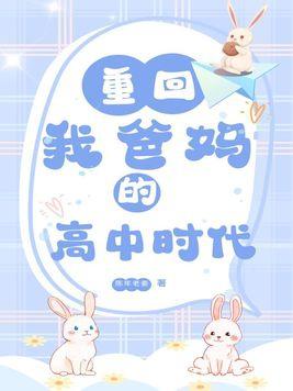 重回我爸的高中时代全