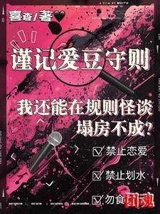 我还能在规则怪谈里塌房不成完结了吗