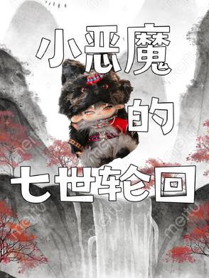 小恶魔7个