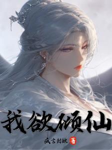 倾世神女之狂逆九天免费阅读
