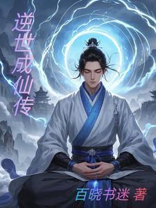逆成仙电视剧