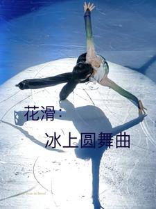 花样滑冰冰上舞蹈