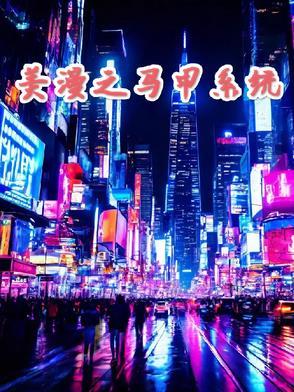 马甲综漫
