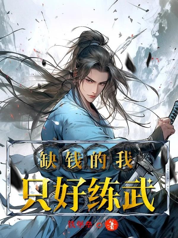 我缺钱吗?