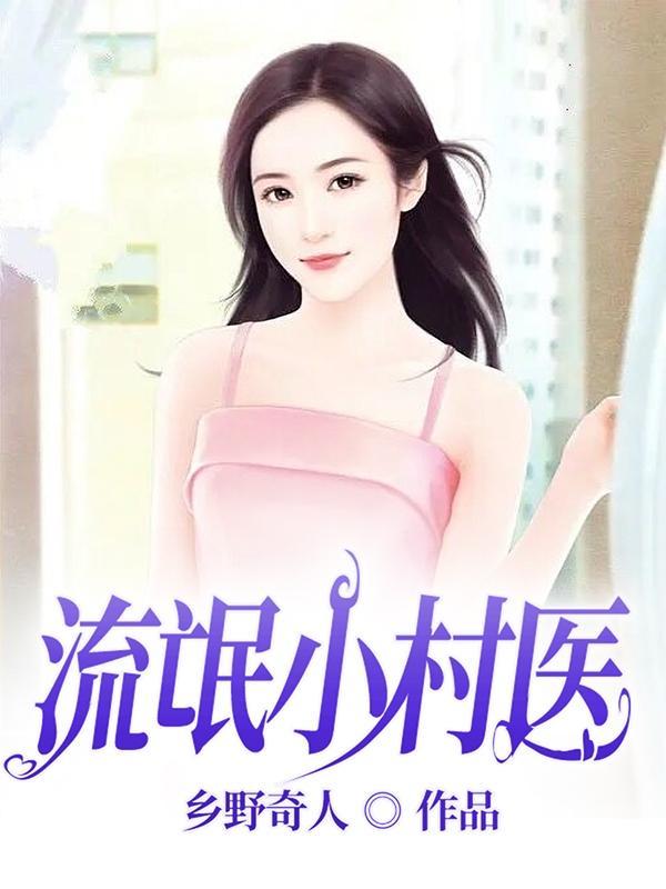 村里小流氓