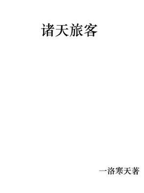 诸天旅人百科