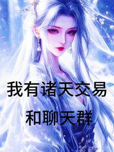 万界倒卖商 3Q读书网