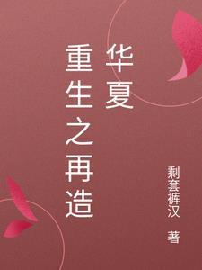 重生之再造传奇txt南巷无人