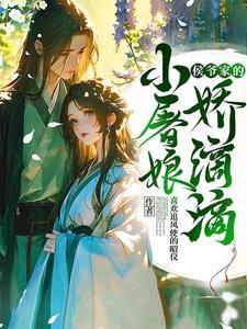 侯爷家小娘子