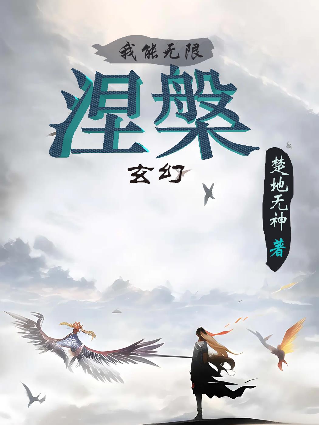 玄幻我能无限顿悟 萧云