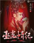 巫蛊情纪 有声书