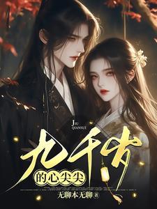 九千岁的爱情全文免费阅读
