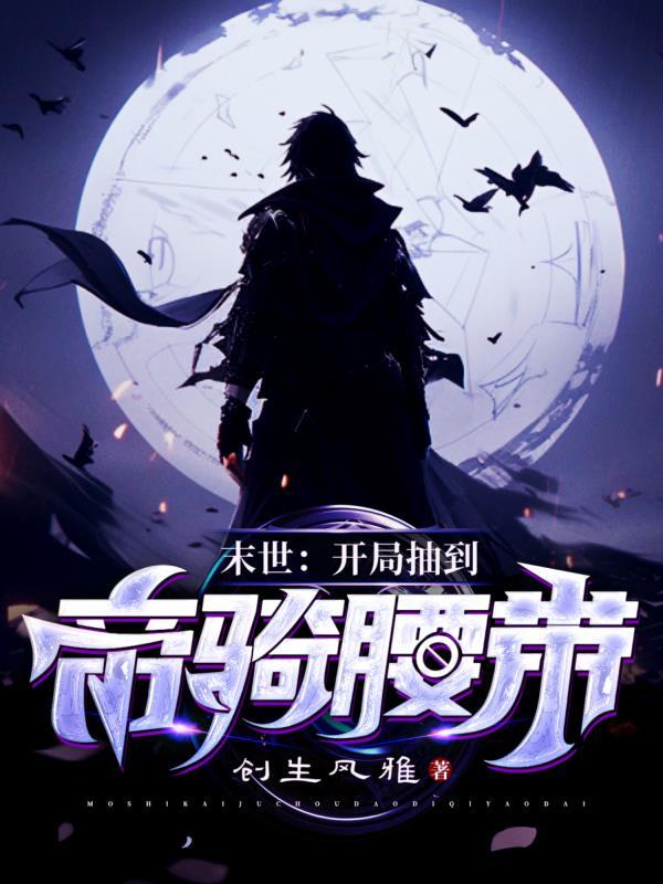 末世开局千万亿倍抽奖