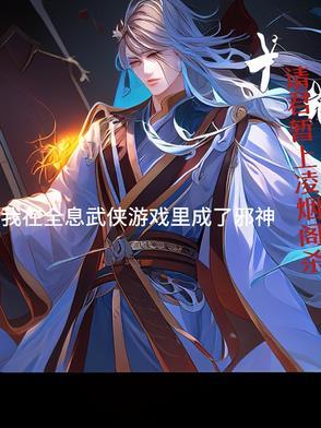 我在全息网游里当炮灰
