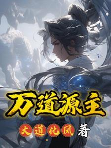 明道老师 万源归宗