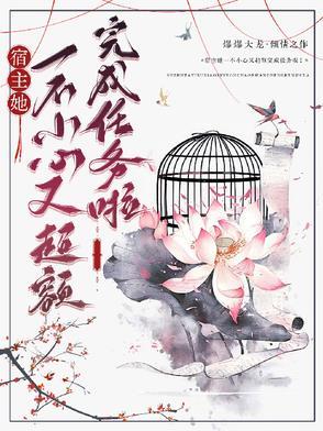 宿主她一心求死免费观看