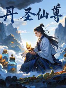 丹圣神帝