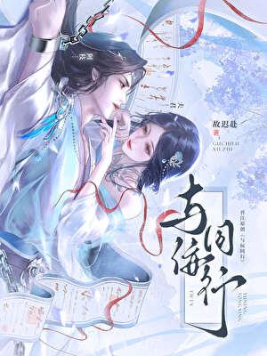 与佞同行乔木逢雨