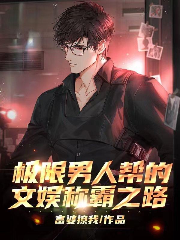 极限男人帮演员列表