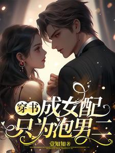 穿书成为女配推荐