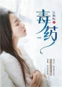 毒药用英语怎么说